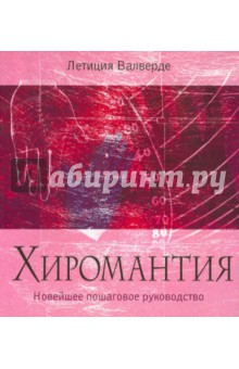 Хиромантия. Новейшее пошаговое руководство