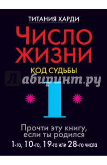 Число жизни. Код судьбы 1. Прочти эту книгу, если ты родился 1-го, 10-го или 28-го числа