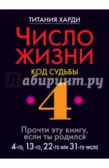 Число жизни. Код судьбы 4. Прочти эту книгу, если ты родился 4-го, 13-го, 22-го или 31-го числа