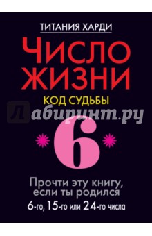 Число жизни. Код судьбы 6. Прочти эту книгу, если ты родился 6-го, 15-го или 24-го числа