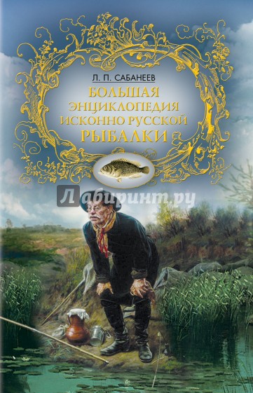 Большая энциклопедия исконно русской рыбалки