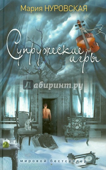 Супружеские игры