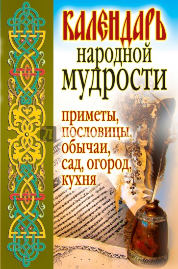 Календарь народной мудрости. Приметы, пословицы, обычаи, сад, огород, кухня