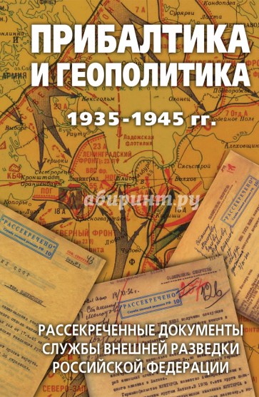 Прибалтика и геополитика. 1935-1945 гг. Рассекреченные документы Службы внешней разведки РФ