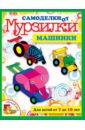 коваленко мария машинки для детей от 7 до 10 лет Коваленко Мария Машинки. Для детей от 7 до 10 лет