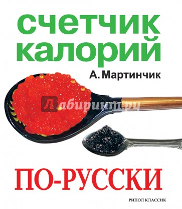 Счетчик калорий по-русски