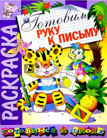 Готовим руку к письму (раскраска)