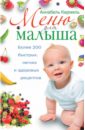 Кармель Аннабель Меню для малыша. Более 200 быстрых, легких и здоровых рецептов кармель аннабель озорные поварята забавная кулинарная практика