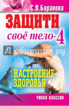 Обложка книги Защити свое тело - 4. Настроение здоровья, Баранова Светлана Васильевна