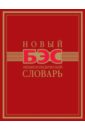 Новый энциклопедический словарь кирсанова а новый большой энциклопедический словарь любителя кроссвордов