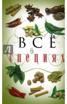 Обложка книги Все о специях, Хворостухина Светлана Александровна