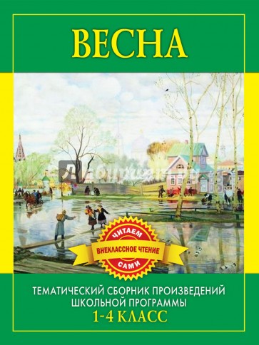 Весна. Произведения русских писателей о весне