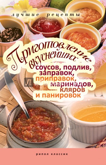 Приготовление вкуснейших соусов, подлив, заправок, приправок, маринадов, кляров и панировок