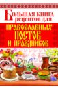 Большая книга рецептов для православных постов и праздников гришечкина н большая книга праздников для малышей