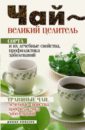 Чай - великий целитель. Сорта и их лечебные свойства, профилактика заболеваний. Травяные чаи