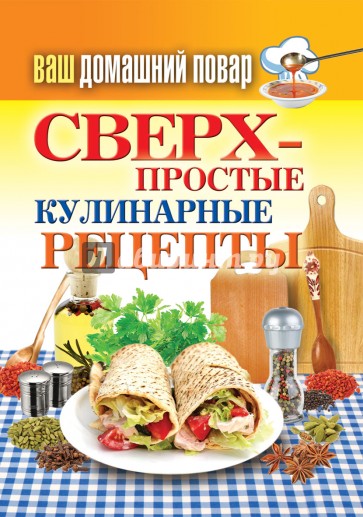 Ваш домашний повар. Сверхпростые кулинарные рецепты