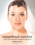 Свадебный макияж. Как стать восхитительной невестой