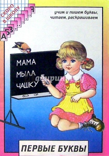 Первые буквы. Учим и пишем буквы, читаем, раскрашиваем