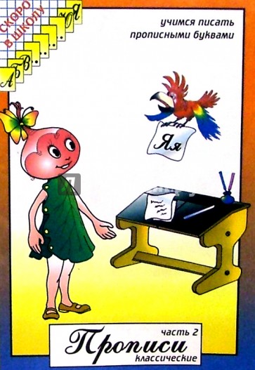 Прописи классические. Часть 2