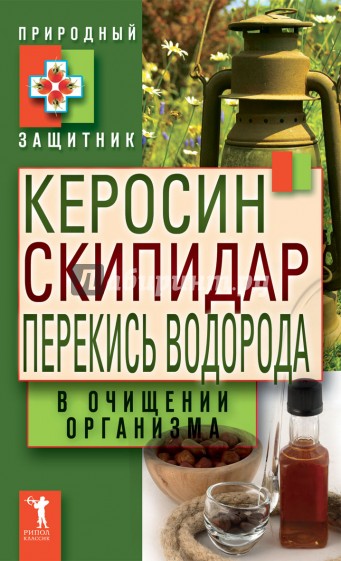 Керосин, скипидар, перекись водорода в очищении организма