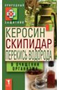 малахов геннадий петрович яблочный уксус синий йод керосин перекись водорода голубая глина Керосин, скипидар, перекись водорода в очищении организма