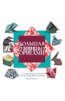 Большая книга оригами. Робинсон Ник