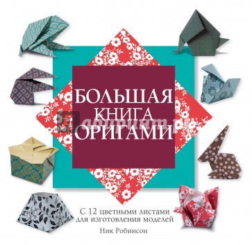 Большая книга оригами