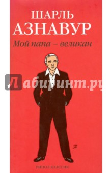 Мой папа - великан