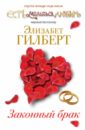росси делия законный брак Гилберт Элизабет Законный брак