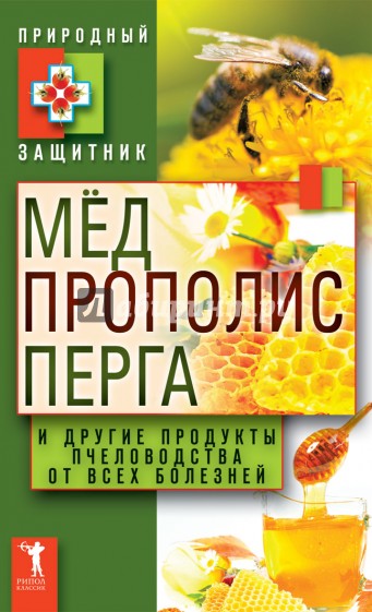 Мёд, прополис, перга и другие продукты пчеловодства от всех болезней