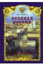 Соловьев Владимир Михайлович Великая Россия. История и современность. К 1150-летию Российской государственности