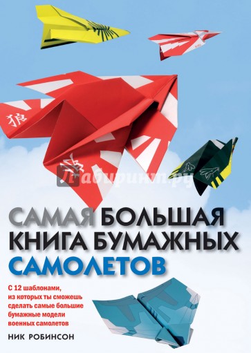 Самая большая книга бумажных самолетов