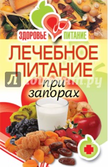 Обложка книги Лечебное питание при запорах, Зайцева И. А.