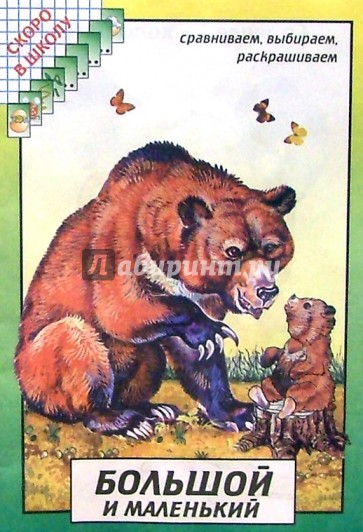 Большой и маленький