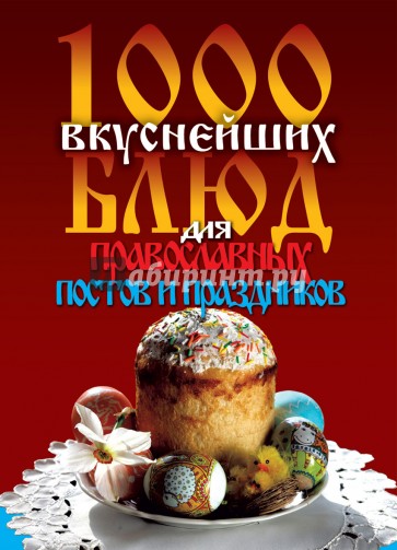 1000 вкуснейших блюд для православных постов и праздников