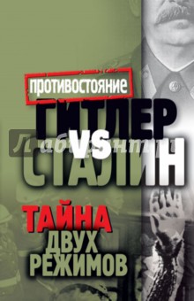 Гитлер vs Сталин. Тайна двух режимов