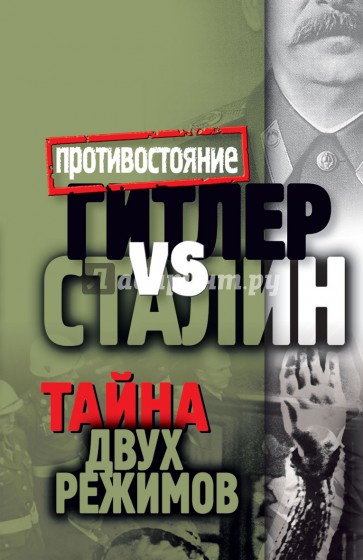 Гитлер vs Сталин. Тайна двух режимов