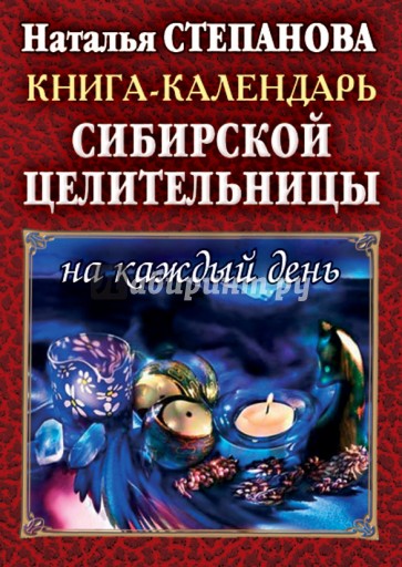 Книга-календарь сибирской целительницы на каждый день