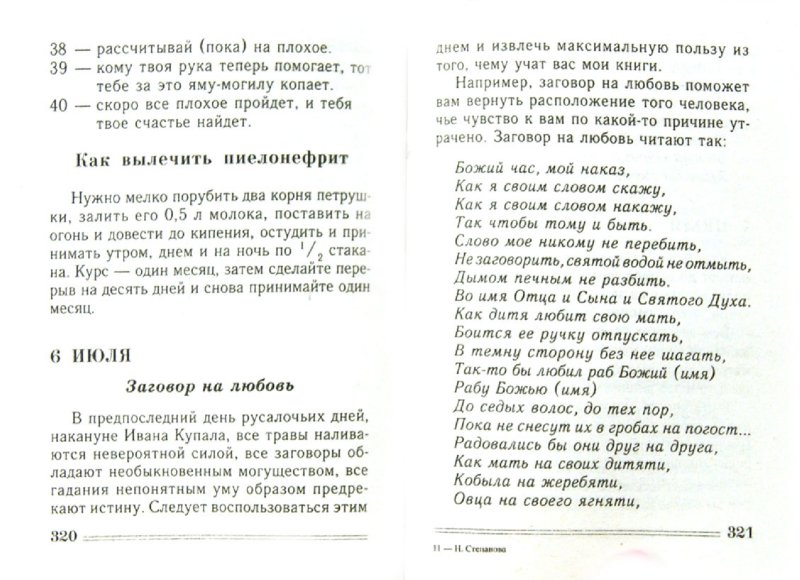 Вода исполнит ваше желание. Лучшая книга заговоров на воду