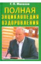 Малахов Геннадий Петрович Полная энциклопедия оздоровления