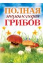 Лагутина Татьяна Владимировна Полная энциклопедия грибов