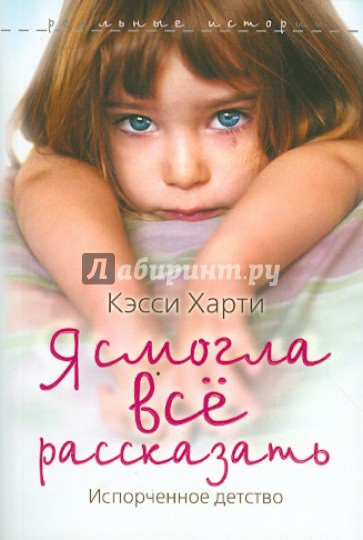 Я смогла всё рассказать. Испорченное детство