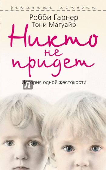 Никто не придет