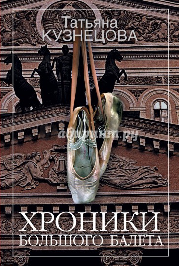 Хроники Большого балета
