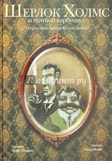 Голубой карбункул сколько страниц. Голубой карбункул сколько страниц. Конан дойл голубой карбункул книга. Дойл приключения шерлока холмса. Дойл голубой карбункул.