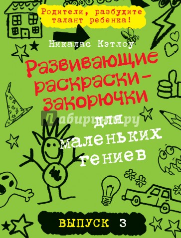 Развивающие раскраски-закорючки для маленьких гениев. Выпуск 3 (зеленая)