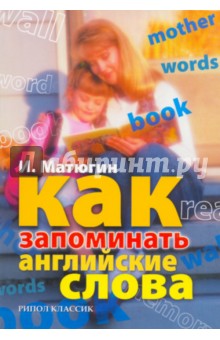 Обложка книги Как запоминать английские слова, Матюгин Игорь Юрьевич