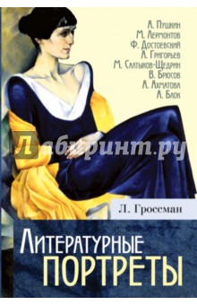 Обложка книги Литературные портреты, Гроссман Леонид Петрович