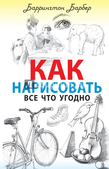 Как нарисовать все что угодно