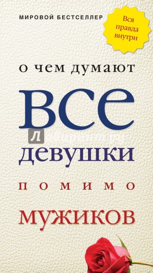 О чем думают все девушки помимо мужиков